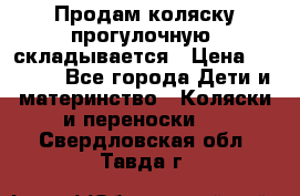 Продам коляску прогулочную, складывается › Цена ­ 3 000 - Все города Дети и материнство » Коляски и переноски   . Свердловская обл.,Тавда г.